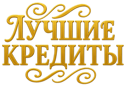 LuchshieKrediti Logo